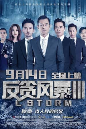 港台电影《反贪风暴3》(2018)L風暴-小众纪录片电影下载蓝光4K/1080P/720P/360P高清标清网盘BT迅雷下载