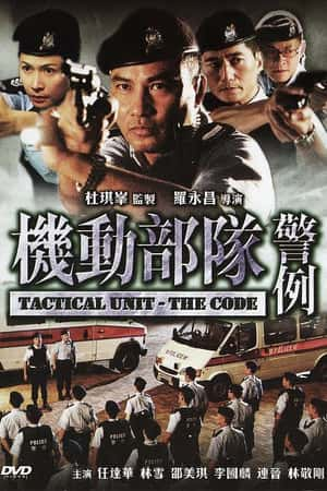 港台电影《机动部队—警例》(2008)-小众纪录片电影下载蓝光4K/1080P/720P/360P高清标清网盘BT迅雷下载