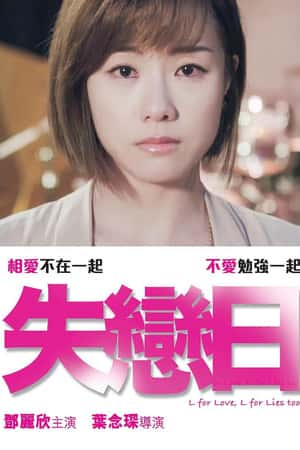 港台电影《失恋日》(2016)失戀日-小众纪录片电影下载蓝光4K/1080P/720P/360P高清标清网盘BT迅雷下载