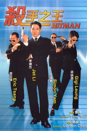 港台电影《杀手之王》(1998)殺手之王-小众纪录片电影下载蓝光4K/1080P/720P/360P高清标清网盘BT迅雷下载