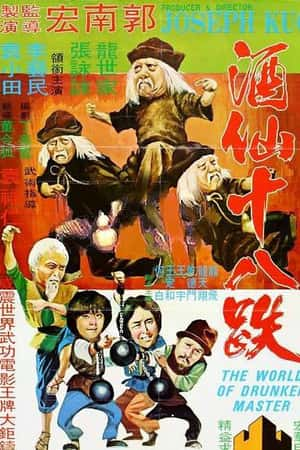 港台电影《酒仙十八跌》(1979)-小众纪录片电影下载蓝光4K/1080P/720P/360P高清标清网盘BT迅雷下载