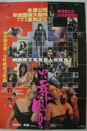 港台电影《火舞风云》(1988)火舞風雲-小众纪录片电影下载蓝光4K/1080P/720P/360P高清标清网盘BT迅雷下载