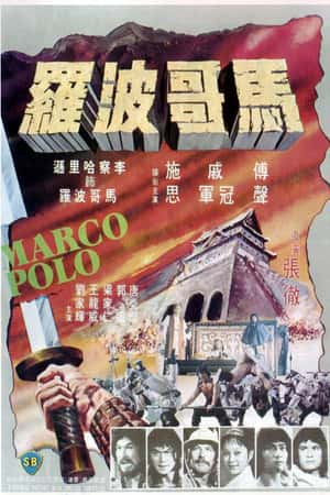 港台电影《马哥波罗》(1975)馬可波羅-小众纪录片电影下载蓝光4K/1080P/720P/360P高清标清网盘BT迅雷下载