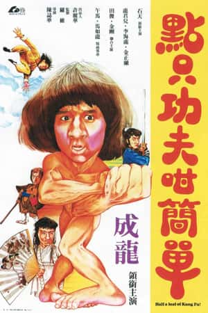 港台电影《一招半式闯江湖》(1978)點止功夫咁簡單-小众纪录片电影下载蓝光4K/1080P/720P/360P高清标清网盘BT迅雷下载