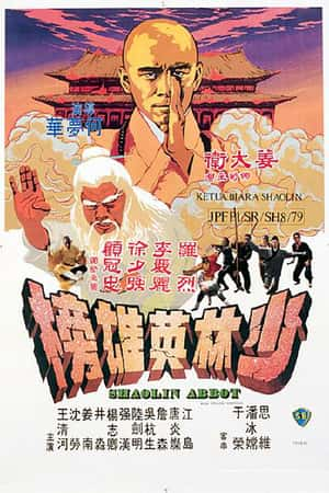 港台电影《少林英雄榜》(1979)-小众纪录片电影下载蓝光4K/1080P/720P/360P高清标清网盘BT迅雷下载