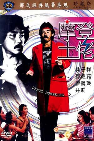 港台电影《摩登土佬》(1980)-小众纪录片电影下载蓝光4K/1080P/720P/360P高清标清网盘BT迅雷下载