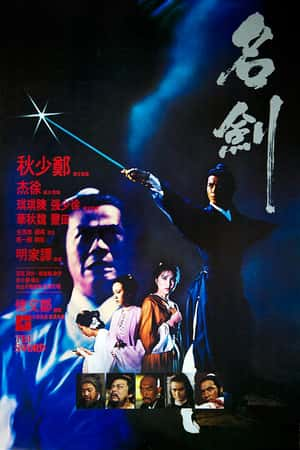 港台电影《名剑》(1980)名劍-小众纪录片电影下载蓝光4K/1080P/720P/360P高清标清网盘BT迅雷下载