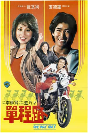 港台电影《单程路》(1981)單程路-小众纪录片电影下载蓝光4K/1080P/720P/360P高清标清网盘BT迅雷下载