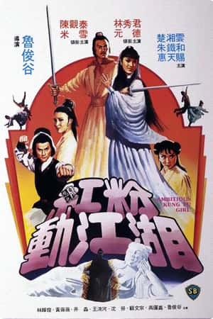 港台电影《红粉动江湖》(1982)紅粉動江湖-小众纪录片电影下载蓝光4K/1080P/720P/360P高清标清网盘BT迅雷下载