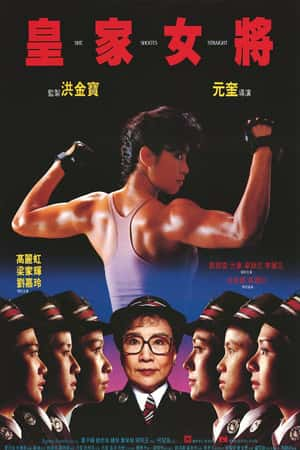 港台电影《皇家女将》(1990)-小众纪录片电影下载蓝光4K/1080P/720P/360P高清标清网盘BT迅雷下载