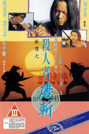 港台电影《杀人者唐斩》(1993)-小众纪录片电影下载蓝光4K/1080P/720P/360P高清标清网盘BT迅雷下载