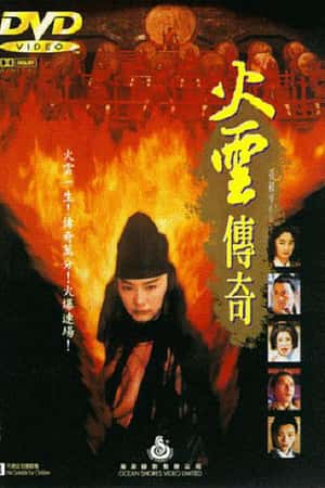 港台电影《火云传奇》(1994)火雲傳奇-小众纪录片电影下载蓝光4K/1080P/720P/360P高清标清网盘BT迅雷下载