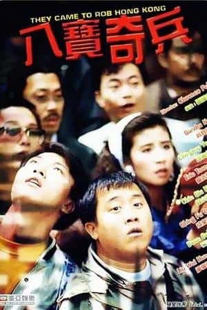 港台电影《八宝奇兵》(1989)八寶奇兵-小众纪录片电影下载蓝光4K/1080P/720P/360P高清标清网盘BT迅雷下载