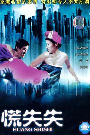 港台电影《慌失失》(1979)-小众纪录片电影下载蓝光4K/1080P/720P/360P高清标清网盘BT迅雷下载