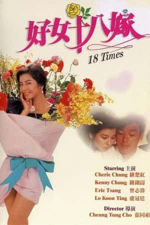 港台电影《好女十八嫁》(1988)-小众纪录片电影下载蓝光4K/1080P/720P/360P高清标清网盘BT迅雷下载