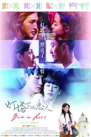 港台电影《灯塔下的恋人》(2015)燈塔下的戀人-小众纪录片电影下载蓝光4K/1080P/720P/360P高清标清网盘BT迅雷下载