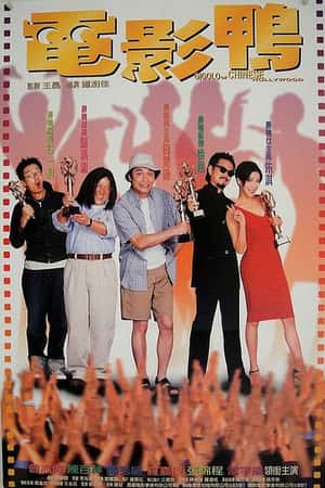 港台电影《电影鸭》(1999)電影鴨-小众纪录片电影下载蓝光4K/1080P/720P/360P高清标清网盘BT迅雷下载