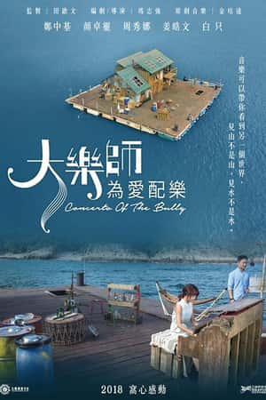 港台电影《大乐师．为爱配乐》(2017)大樂師．為愛配樂-小众纪录片电影下载蓝光4K/1080P/720P/360P高清标清网盘BT迅雷下载