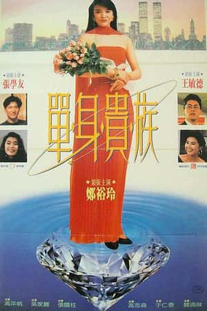 港台电影《单身贵族》(1989)-小众纪录片电影下载蓝光4K/1080P/720P/360P高清标清网盘BT迅雷下载