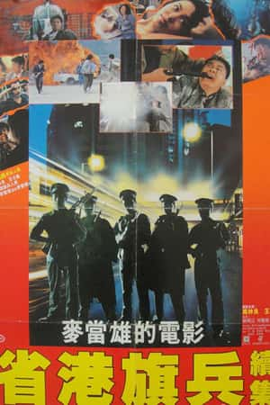 港台电影《省港旗兵2：兵分两路》(1987)省港旗兵續集-小众纪录片电影下载蓝光4K/1080P/720P/360P高清标清网盘BT迅雷下载