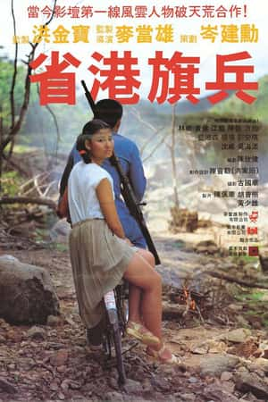 港台电影《省港旗兵》(1984)-小众纪录片电影下载蓝光4K/1080P/720P/360P高清标清网盘BT迅雷下载