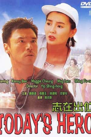 港台电影《志在出位》(1991)-小众纪录片电影下载蓝光4K/1080P/720P/360P高清标清网盘BT迅雷下载