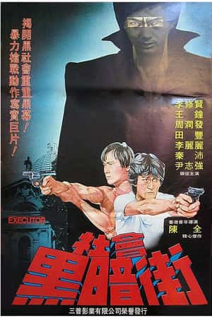 港台电影《执法者》(1981)執法者-小众纪录片电影下载蓝光4K/1080P/720P/360P高清标清网盘BT迅雷下载