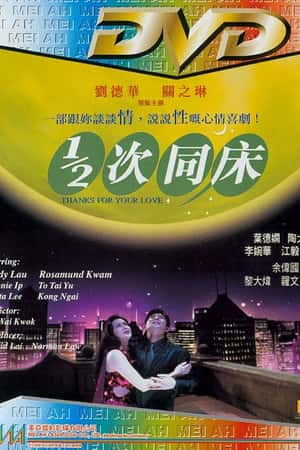 港台电影《1/2次同床》(1996)1/2次同床-小众纪录片电影下载蓝光4K/1080P/720P/360P高清标清网盘BT迅雷下载