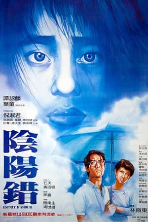 港台电影《阴阳错》(1983)陰陽錯-小众纪录片电影下载蓝光4K/1080P/720P/360P高清标清网盘BT迅雷下载