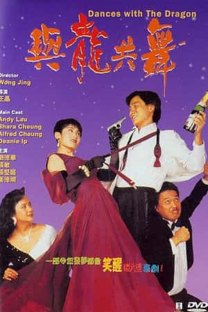 港台电影《与龙共舞》(1991)與龍共舞-小众纪录片电影下载蓝光4K/1080P/720P/360P高清标清网盘BT迅雷下载