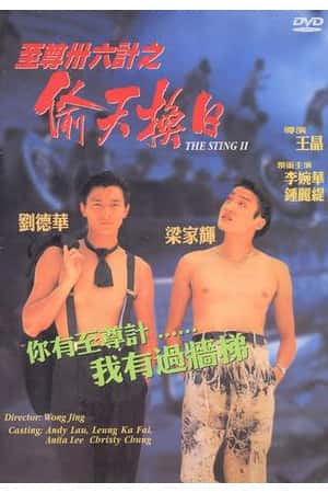 港台电影《将计就计》(1993)至尊卅六計之偷天換日-小众纪录片电影下载蓝光4K/1080P/720P/360P高清标清网盘BT迅雷下载