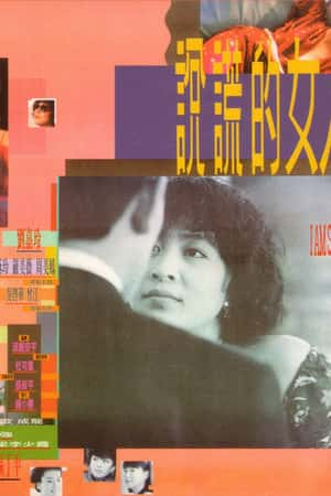 港台电影《说谎的女人》(1989)說謊的女人-小众纪录片电影下载蓝光4K/1080P/720P/360P高清标清网盘BT迅雷下载