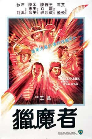 港台电影《猎魔者》(1982)獵魔者-小众纪录片电影下载蓝光4K/1080P/720P/360P高清标清网盘BT迅雷下载