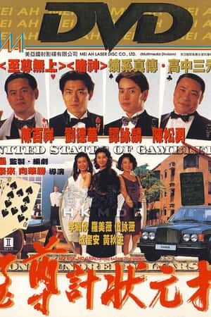 港台电影《至尊计状元才》(1990)至尊計狀元才-小众纪录片电影下载蓝光4K/1080P/720P/360P高清标清网盘BT迅雷下载