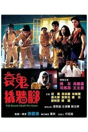 港台电影《衰鬼撬墙脚》(1990)衰鬼撬墻腳-小众纪录片电影下载蓝光4K/1080P/720P/360P高清标清网盘BT迅雷下载