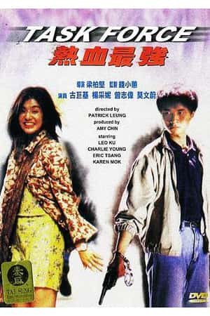 港台电影《热血最强》(1997)熱血最強-小众纪录片电影下载蓝光4K/1080P/720P/360P高清标清网盘BT迅雷下载