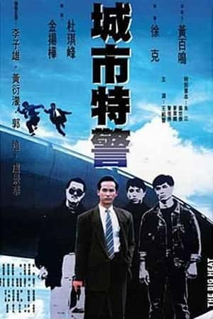 港台电影《城市特警》(1988)城巿特警-小众纪录片电影下载蓝光4K/1080P/720P/360P高清标清网盘BT迅雷下载