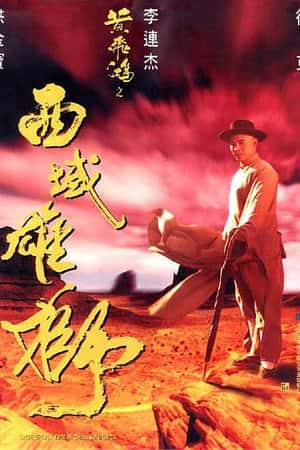 港台电影《黄飞鸿之西域雄狮》(1997)黃飛鴻之西域雄獅-小众纪录片电影下载蓝光4K/1080P/720P/360P高清标清网盘BT迅雷下载