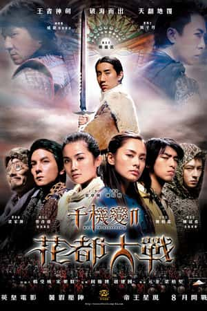 港台电影《千机变Ⅱ花都大战》(2004)-小众纪录片电影下载蓝光4K/1080P/720P/360P高清标清网盘BT迅雷下载