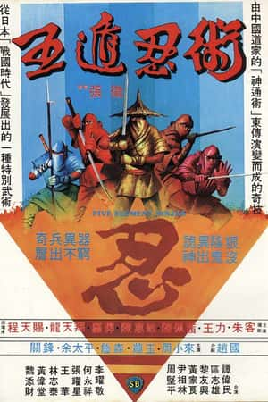 港台电影《五遁忍术》(1982)五遁忍術-小众纪录片电影下载蓝光4K/1080P/720P/360P高清标清网盘BT迅雷下载