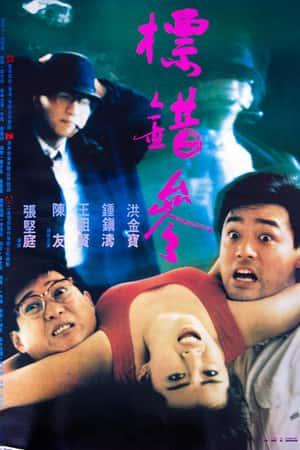 港台电影《标错参》(1987)标错參-小众纪录片电影下载蓝光4K/1080P/720P/360P高清标清网盘BT迅雷下载