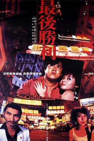 港台电影《最后胜利》(1987)最後勝利-小众纪录片电影下载蓝光4K/1080P/720P/360P高清标清网盘BT迅雷下载