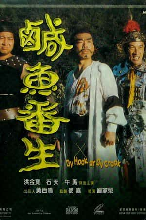 港台电影《咸鱼翻生》(1980)鹹魚番生-小众纪录片电影下载蓝光4K/1080P/720P/360P高清标清网盘BT迅雷下载