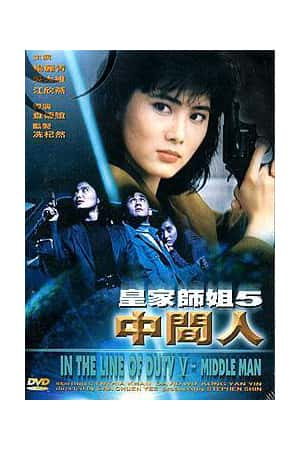 港台电影《皇家师姐5》(1990)皇家师姐：中间人-小众纪录片电影下载蓝光4K/1080P/720P/360P高清标清网盘BT迅雷下载