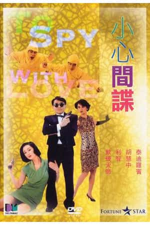 港台电影《小心间谍》(1990)小心間諜-小众纪录片电影下载蓝光4K/1080P/720P/360P高清标清网盘BT迅雷下载