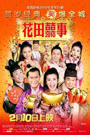 港台电影《花田喜事2010》(2010)花田囍事2010-小众纪录片电影下载蓝光4K/1080P/720P/360P高清标清网盘BT迅雷下载