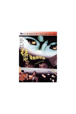 港台电影《猛鬼通宵陪住你》(1997)猛鬼通宵陪住你-小众纪录片电影下载蓝光4K/1080P/720P/360P高清标清网盘BT迅雷下载