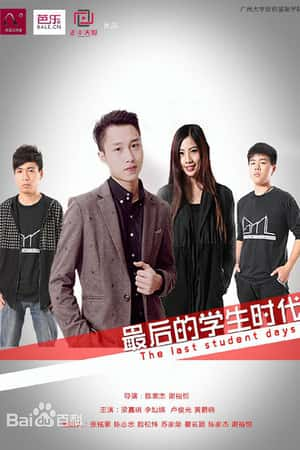 港台电影《最后的学生时代》(2014)最后的学生时代-小众纪录片电影下载蓝光4K/1080P/720P/360P高清标清网盘BT迅雷下载