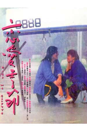 港台电影《恋爱季节》(1986)恋爱季节-小众纪录片电影下载蓝光4K/1080P/720P/360P高清标清网盘BT迅雷下载