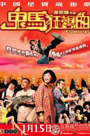 港台电影《鬼马狂想曲》(2004)-小众纪录片电影下载蓝光4K/1080P/720P/360P高清标清网盘BT迅雷下载